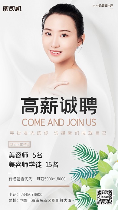 美容院招聘美容师简约白色手机海报