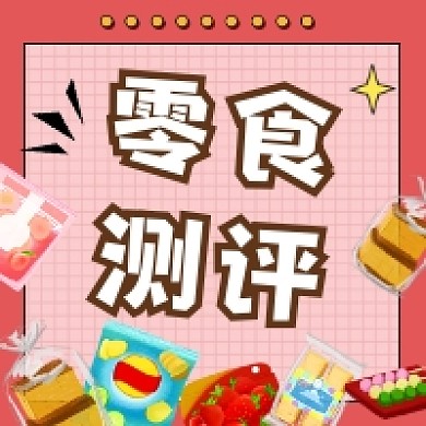 零食测评简约插画公众号次图