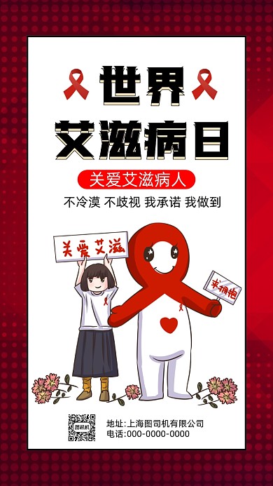 世界艾滋病日简约卡通节日手机海报