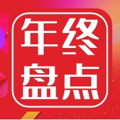 年终盘点微信素材公众号次图封面