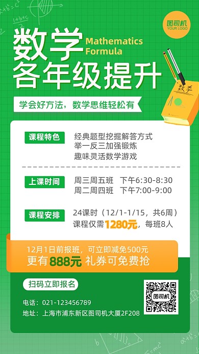 数学各年级提升班培训招生手机海报
