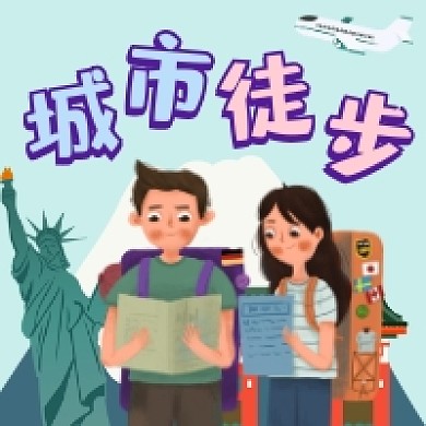 城市徒步简约插画公众号次图