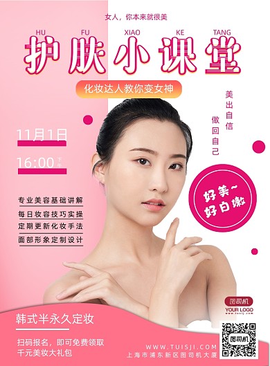 美妆小知识课堂简约时尚印刷海报