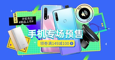 双十一手机预售淘宝电商横版图
