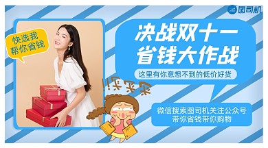 双十一省钱攻略卡通写实手机横图