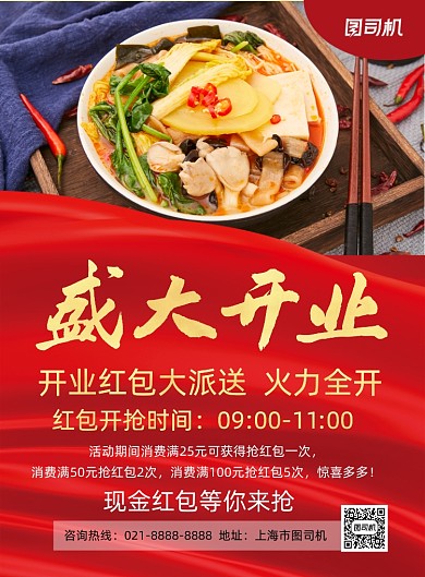 盛大开业中国风餐饮饭店促销印刷海报