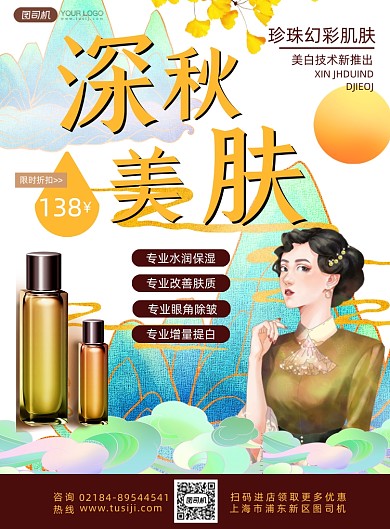 深秋美妆上新国潮促销印刷海报