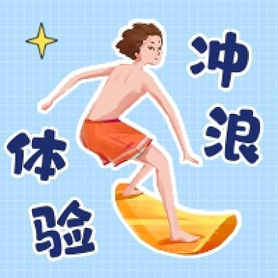 冲浪体验创意插画公众号次图