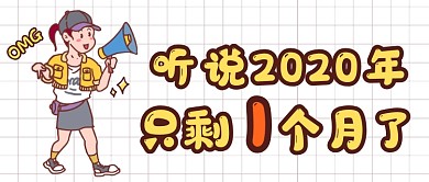 卡通手绘2021倒计时公众号首图