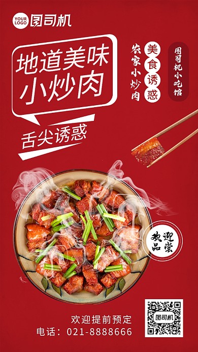 地道美味农家小炒肉新品促销手机海报