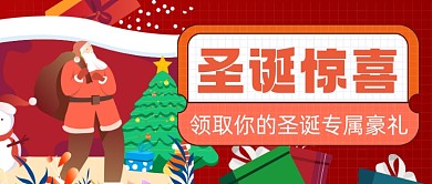 圣诞节节日惊喜插画公众号首图