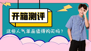 生活娱乐测评服装网红横版视频封面