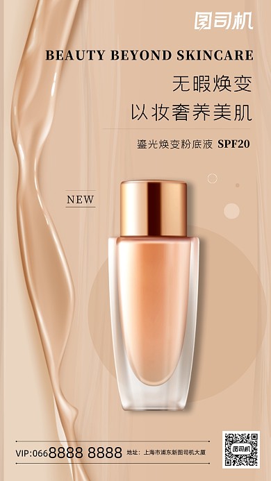 化妆品上新粉底液简约手机海报