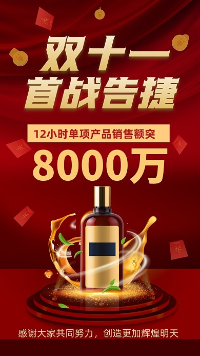 双十一喜报红色喜庆简约激励手机海报