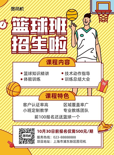 篮球招生黄色宣传印刷海报