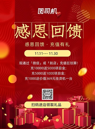 感恩回馈红色卡通充值促销印刷海报