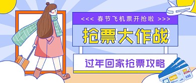 抢票大作战卡通公众号首图