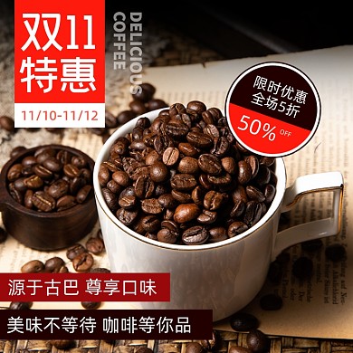 双十一饮品咖啡咖啡豆主图直通车