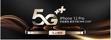 新品苹果手机iPhone12预售预热
