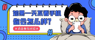 话题讨论蓝色卡通公众号首图