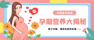 粉色小清新孕期营养指南公众号首图