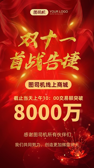 双十一喜报红色喜庆激励手机海报