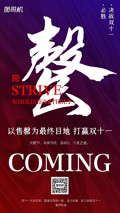 决战双十一加油售罄简约手机海报