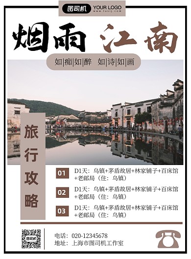 江南古镇实景旅行景点宣传印刷海报