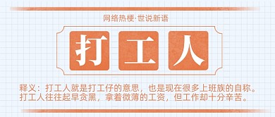 网络热梗打工人趣味公众号首图