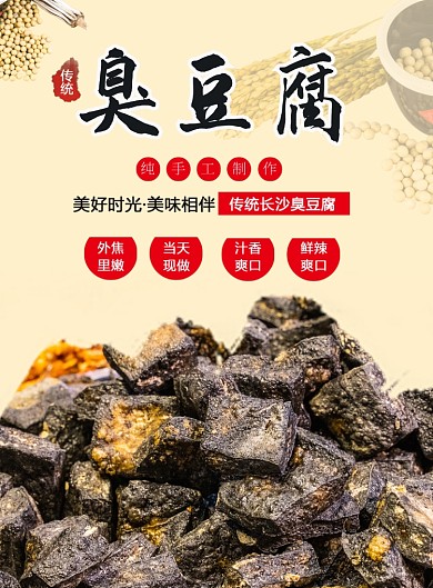 传统长沙小吃臭豆腐宣传印刷海报
