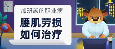 手绘卡通加班职业病公众号首图