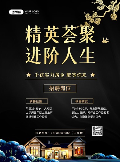 地产招聘黑金大气招聘纳新印刷海报