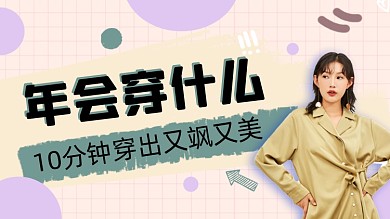 风衣大气年会穿搭时尚直播横版视频封面