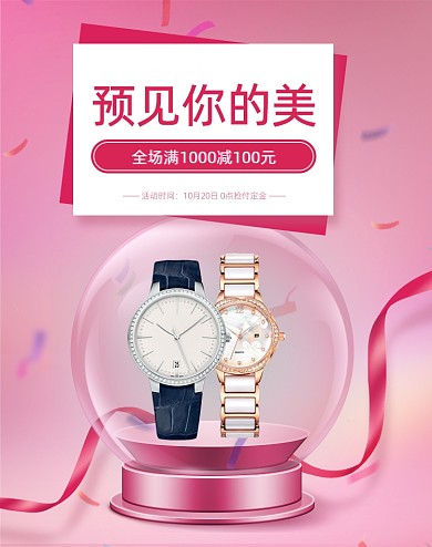 粉色浪漫手表珠宝双十二活动海报