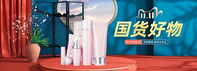 双11国货国潮美妆护肤眼霜精华化妆品展台C4D海报