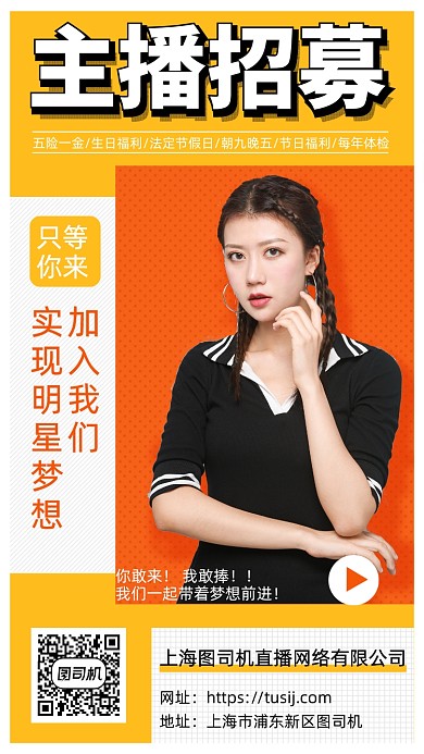女主播招募手机宣传海报