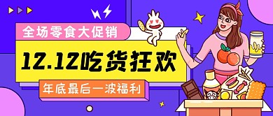 创意卡通双十二大促公众号首图