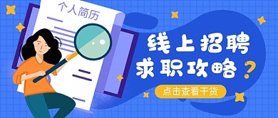 线上招聘求职攻略卡通公众号首图