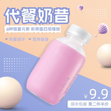 代餐奶昔营养美味食材早餐可爱简约主图