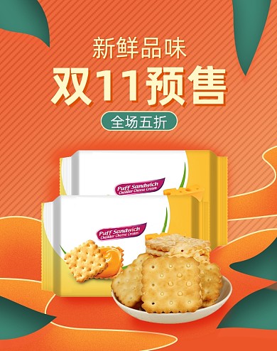 橙色饼干食品零食双十一预售海报