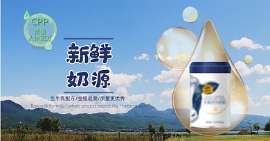 新鲜奶源奶粉电商海报