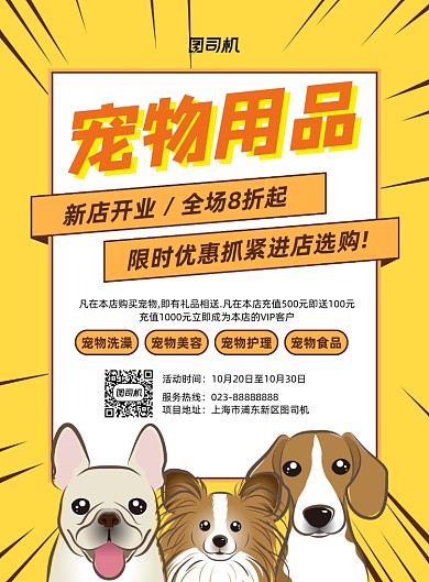 宠物用品黄色宣传印刷海报