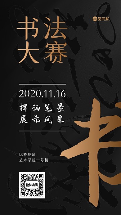 书法比赛质感手机海报