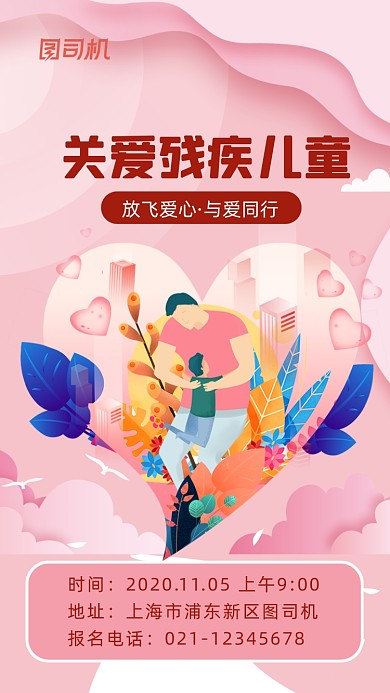 关爱残疾儿童公益宣传手机海报