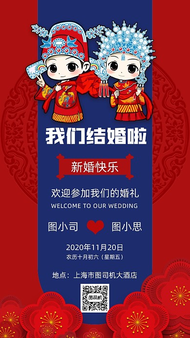 婚礼邀请函中国风宣传手机海报