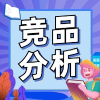 竞品分析简约插画公众号次图