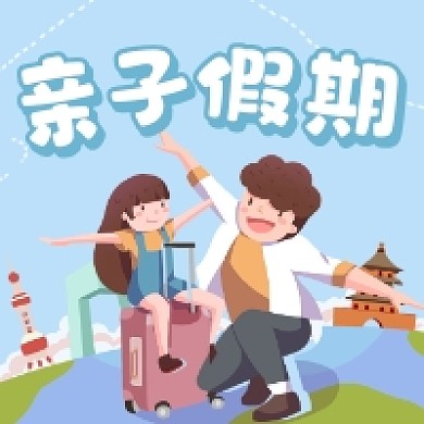 亲子假期可爱插画公众号次图