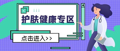 护肤健康专区公众号首图
