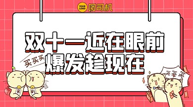 双十一购物宣传语手绘清新手机横图