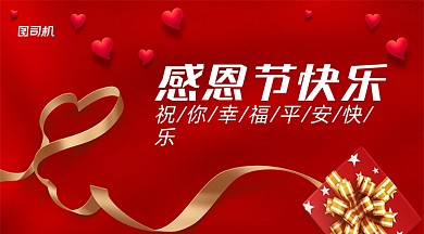 感恩节贺卡简约红色手机横图